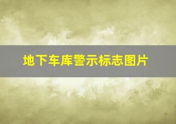 地下车库警示标志图片