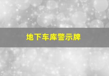 地下车库警示牌