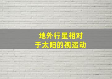 地外行星相对于太阳的视运动