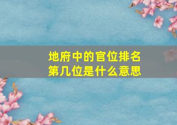 地府中的官位排名第几位是什么意思