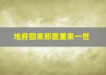 地府回来邪医重来一世