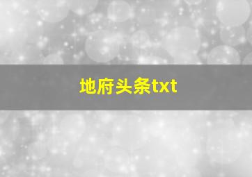 地府头条txt