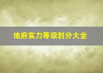 地府实力等级划分大全