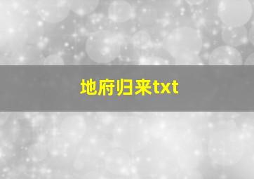 地府归来txt