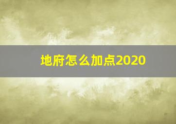 地府怎么加点2020