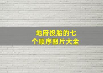 地府投胎的七个顺序图片大全