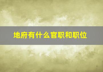 地府有什么官职和职位