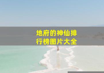 地府的神仙排行榜图片大全