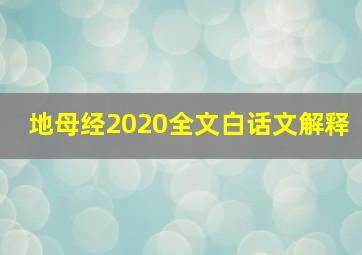 地母经2020全文白话文解释