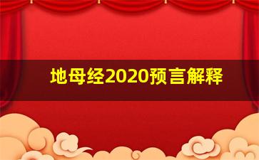 地母经2020预言解释