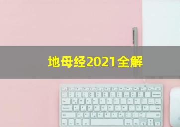 地母经2021全解