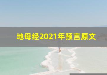 地母经2021年预言原文