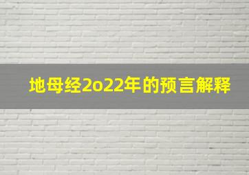 地母经2o22年的预言解释