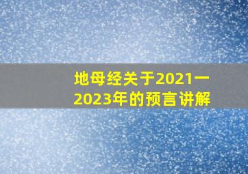 地母经关于2021一2023年的预言讲解