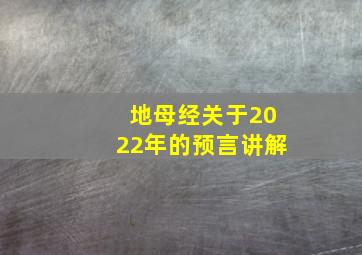 地母经关于2022年的预言讲解