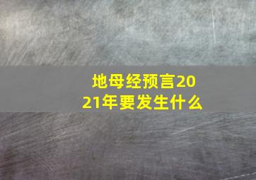 地母经预言2021年要发生什么