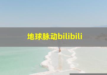 地球脉动bilibili