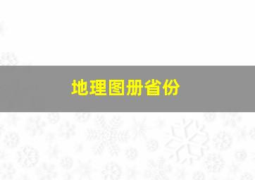 地理图册省份