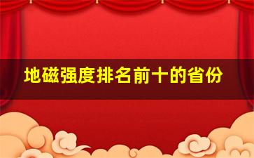 地磁强度排名前十的省份