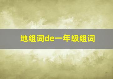 地组词de一年级组词