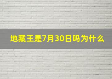 地藏王是7月30日吗为什么