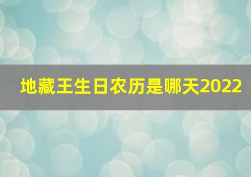 地藏王生日农历是哪天2022