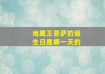 地藏王菩萨的诞生日是哪一天的