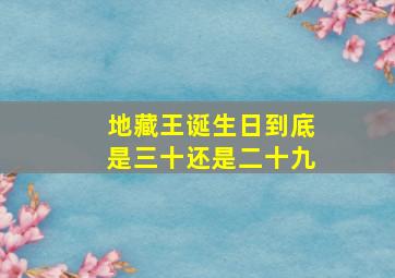 地藏王诞生日到底是三十还是二十九