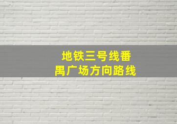 地铁三号线番禺广场方向路线