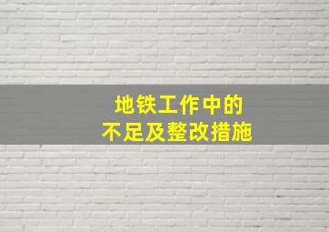 地铁工作中的不足及整改措施