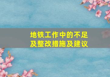 地铁工作中的不足及整改措施及建议