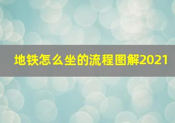 地铁怎么坐的流程图解2021