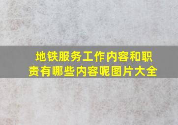 地铁服务工作内容和职责有哪些内容呢图片大全