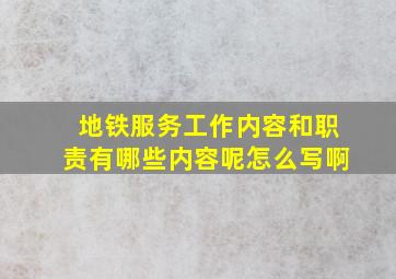 地铁服务工作内容和职责有哪些内容呢怎么写啊