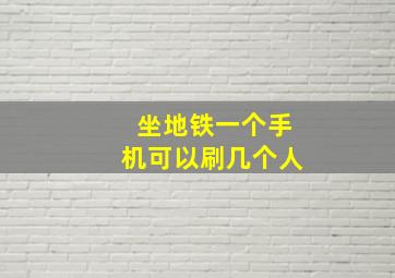 坐地铁一个手机可以刷几个人