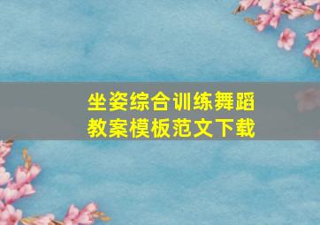 坐姿综合训练舞蹈教案模板范文下载