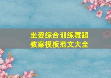 坐姿综合训练舞蹈教案模板范文大全