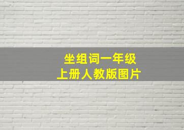 坐组词一年级上册人教版图片