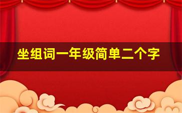 坐组词一年级简单二个字