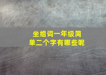 坐组词一年级简单二个字有哪些呢