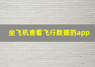 坐飞机查看飞行数据的app