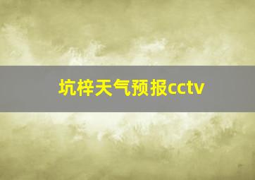 坑梓天气预报cctv