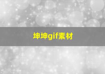 坤坤gif素材