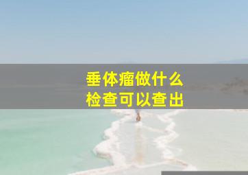 垂体瘤做什么检查可以查出