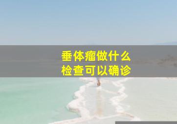 垂体瘤做什么检查可以确诊