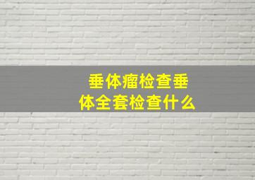 垂体瘤检查垂体全套检查什么