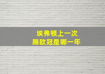 埃弗顿上一次踢欧冠是哪一年