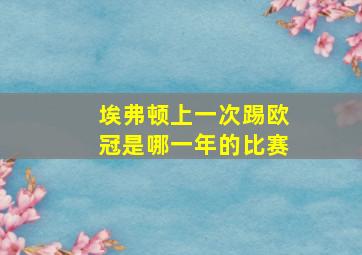 埃弗顿上一次踢欧冠是哪一年的比赛