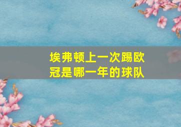 埃弗顿上一次踢欧冠是哪一年的球队