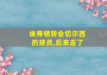 埃弗顿转会切尔西的球员,后来走了